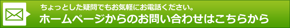 ホームページからのお問い合わせはこちらから